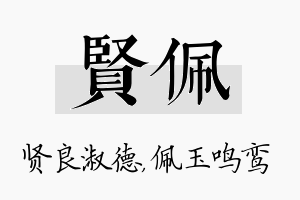 贤佩名字的寓意及含义