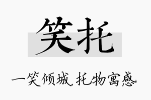 笑托名字的寓意及含义