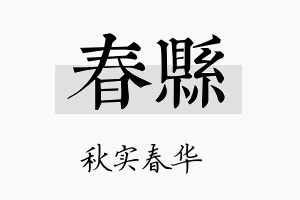 春县名字的寓意及含义