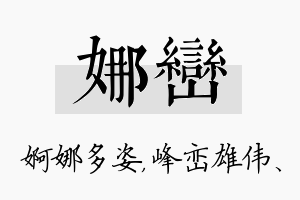 娜峦名字的寓意及含义