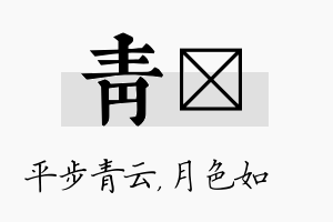 青玹名字的寓意及含义