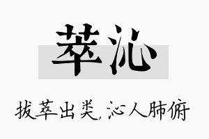 萃沁名字的寓意及含义