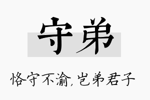 守弟名字的寓意及含义