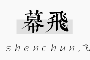 幕飞名字的寓意及含义