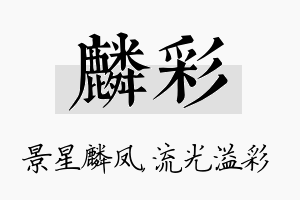 麟彩名字的寓意及含义