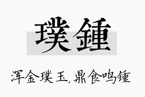 璞锺名字的寓意及含义