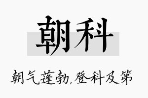 朝科名字的寓意及含义