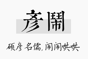 彦闹名字的寓意及含义