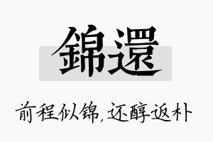 锦还名字的寓意及含义