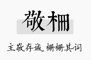 敬栅名字的寓意及含义