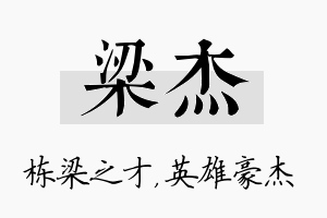 梁杰名字的寓意及含义