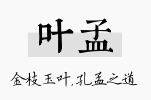 叶孟名字的寓意及含义