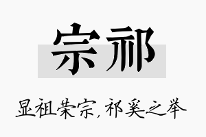 宗祁名字的寓意及含义