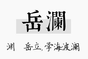 岳澜名字的寓意及含义