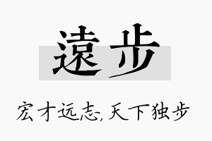 远步名字的寓意及含义