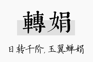 转娟名字的寓意及含义