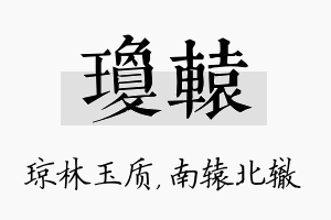 琼辕名字的寓意及含义