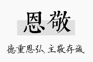 恩敬名字的寓意及含义