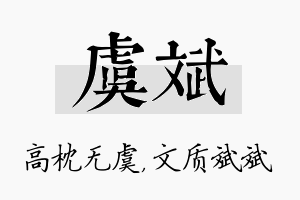 虞斌名字的寓意及含义