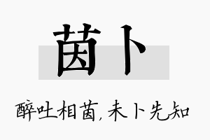 茵卜名字的寓意及含义