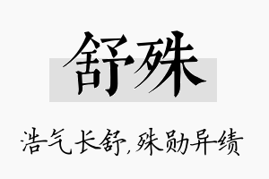 舒殊名字的寓意及含义