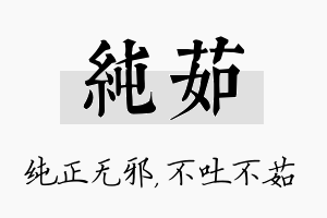 纯茹名字的寓意及含义