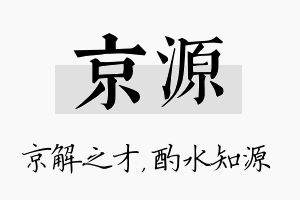 京源名字的寓意及含义