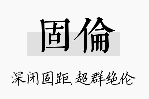 固伦名字的寓意及含义