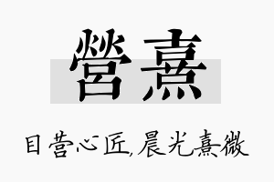 营熹名字的寓意及含义