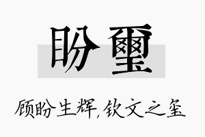 盼玺名字的寓意及含义