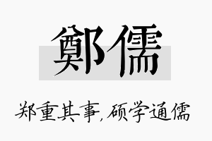 郑儒名字的寓意及含义