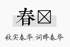 春晔名字的寓意及含义