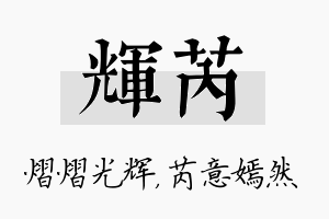 辉芮名字的寓意及含义