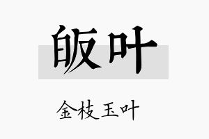 皈叶名字的寓意及含义