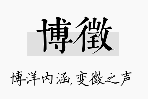 博徵名字的寓意及含义