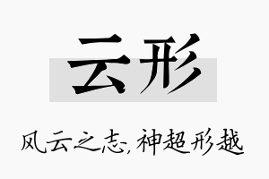 云形名字的寓意及含义