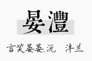 晏沣名字的寓意及含义