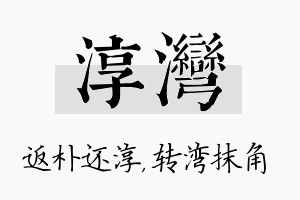 淳湾名字的寓意及含义