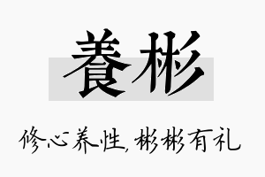 养彬名字的寓意及含义