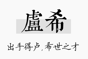 卢希名字的寓意及含义