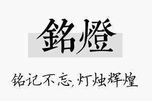 铭灯名字的寓意及含义