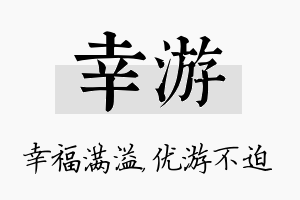 幸游名字的寓意及含义