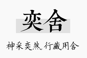 奕舍名字的寓意及含义