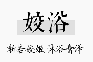 姣浴名字的寓意及含义