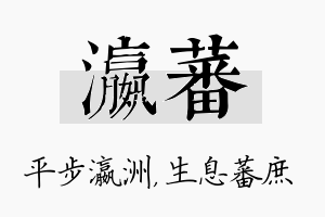 瀛蕃名字的寓意及含义