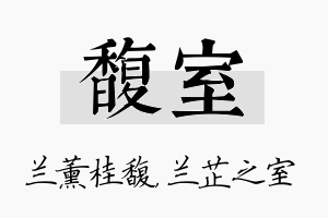 馥室名字的寓意及含义