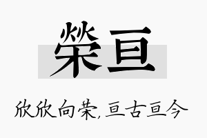 荣亘名字的寓意及含义