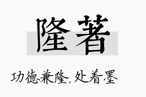 隆着名字的寓意及含义