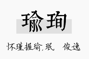 瑜珣名字的寓意及含义