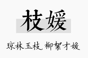 枝媛名字的寓意及含义